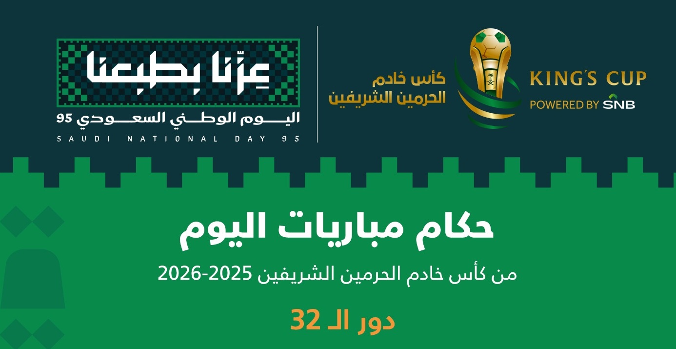 اتحاد الكرة يكشف عن حكام مباريات اليوم في كأس خادم الحرمين الشريفين