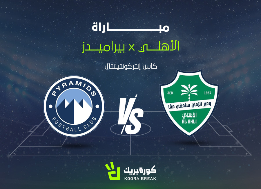 قرار حاسم بشأن مباراة الأهلي وبيراميدز في كأس الإنتركونتيننتال