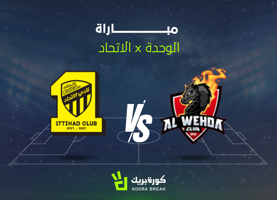 الآن.. مباراة الاتحاد ضد الوحدة في كأس الملك السعودي 2025-2026