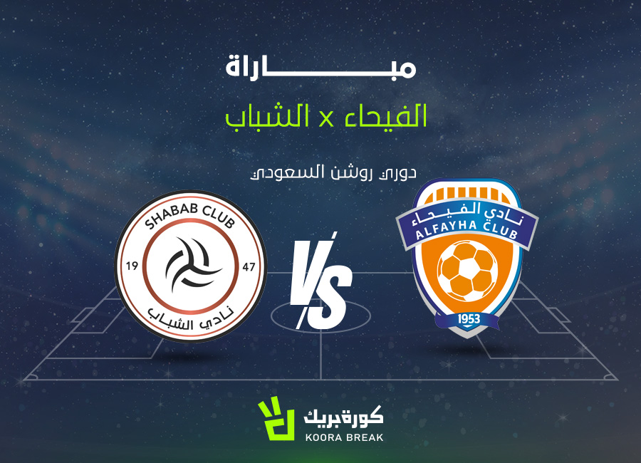 لقاء ناري.. مباراة الشباب ضد الفيحاء الآن في الدوري السعودي