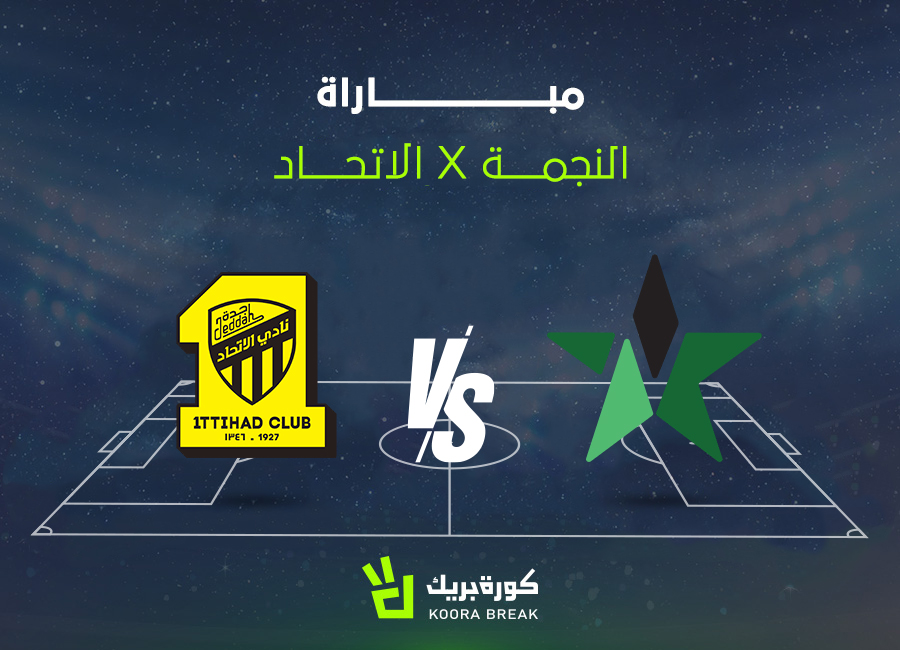 الآن.. مباراة الاتحاد والنجمة في الدوري السعودي 2025-2026