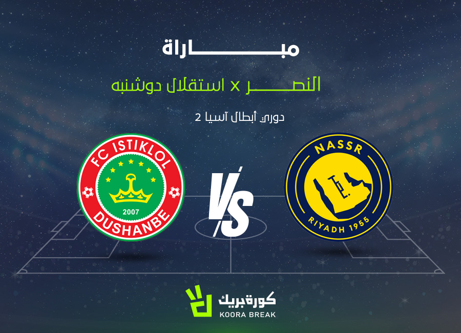 مشاهدة مباراة النصر واستقلال دوشنبه بث مباشر اليوم عبر القنوات الناقلة