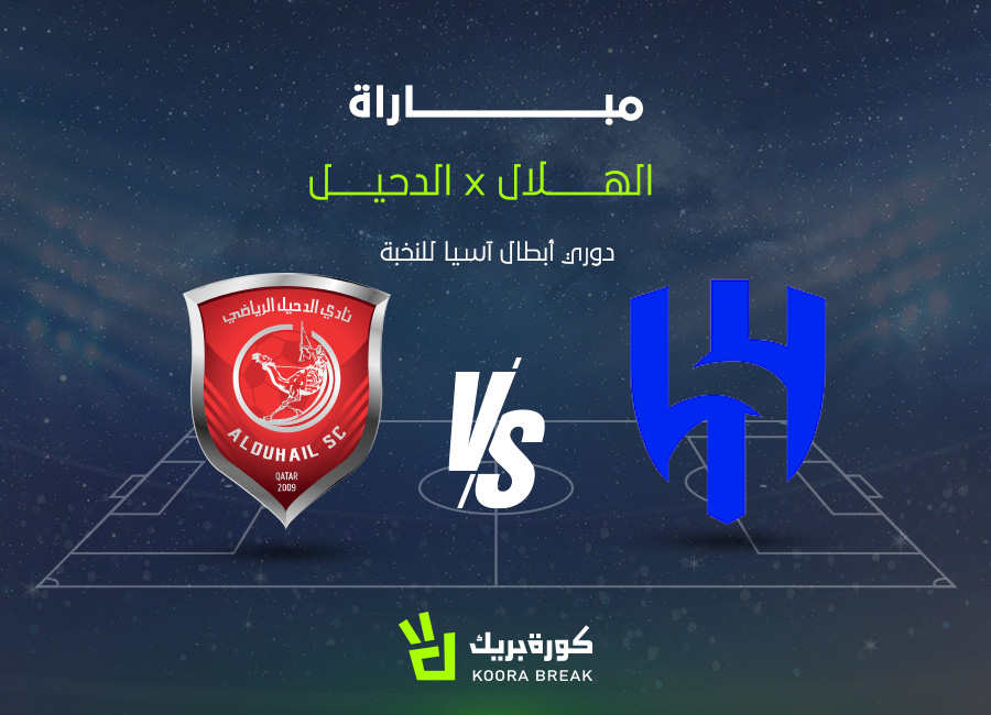 بث مباشر مباراة الهلال والدحيل في قمة مشتعلة الآن