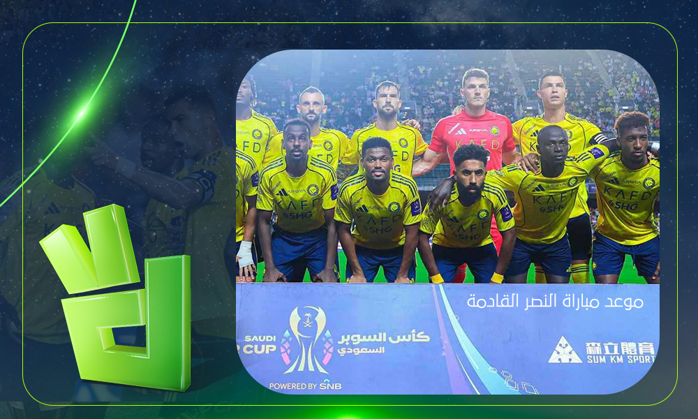 غياب رونالدو.. التشكيل المتوقع لمباراة النصر ضد استقلال دوشنبه